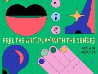 오~감각미술관