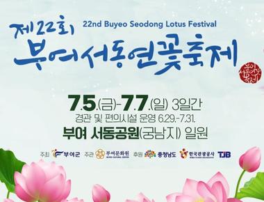제22회부여서동연꽃축제