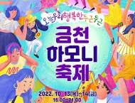 2025 금천하모니축제