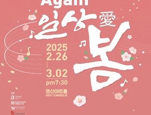 Again 일상愛 봄 광복80, 미래80 ARTEL 5DAYS MUSIC FESTA