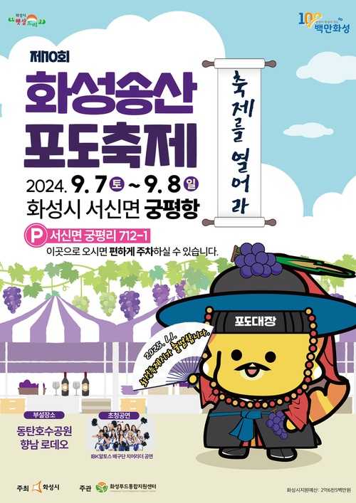 화성송산포도축제