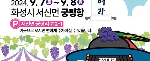 화성송산포도축제