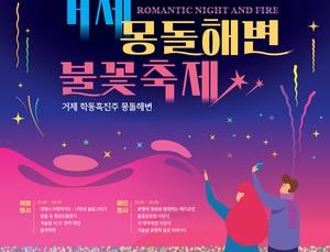 거제몽돌해변불꽃축제