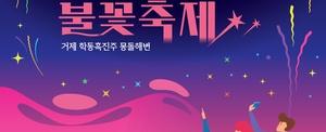 거제몽돌해변불꽃축제