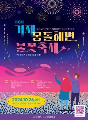 거제몽돌해변불꽃축제