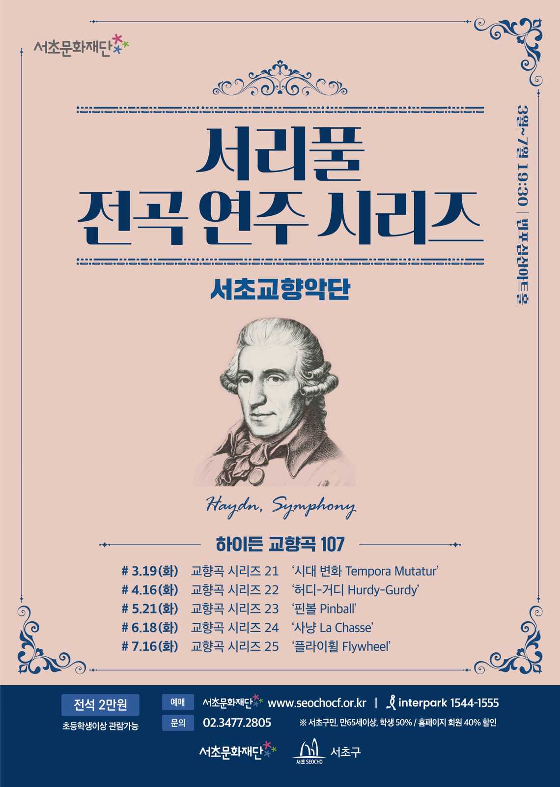 서리풀 전곡 연주 시리즈 <하이든 교향곡 전곡 시리즈 24>