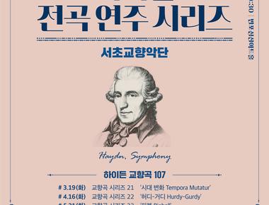 서리풀 전곡 연주 시리즈 &lt;하이든 교향곡 전곡 시리즈 23&gt;