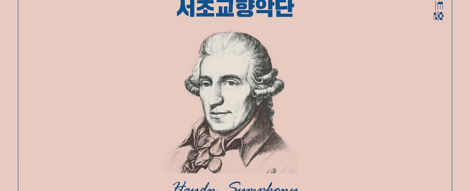 서리풀 전곡 연주 시리즈 &lt;하이든 교향곡 전곡 시리즈 24&gt;