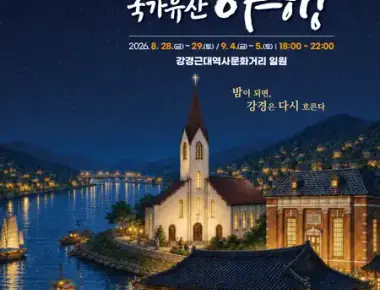 2026 강경 국가유산 야행