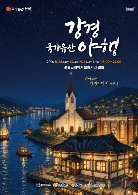 2026 강경 국가유산 야행