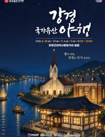 2026 강경 국가유산 야행