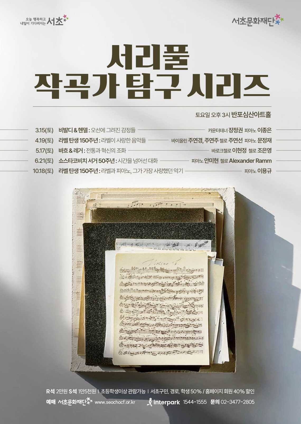서리풀 작곡가 탐구 시리즈 <라벨 탄생 150주년: 라벨이 사랑한 음악들>