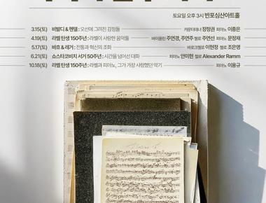 서리풀 작곡가 탐구 시리즈 &lt;라벨 탄생 150주년 라벨이 사랑한 음악들&gt;