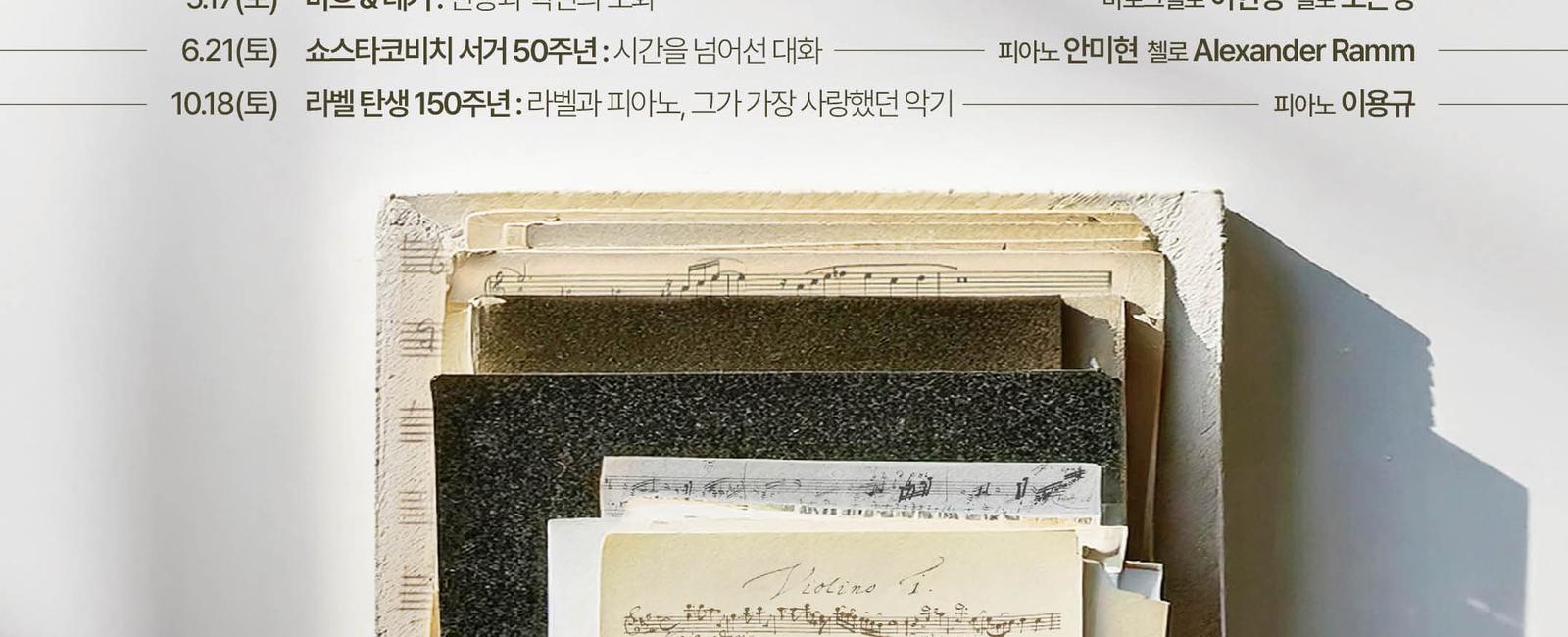 서리풀 작곡가 탐구 시리즈 &lt;라벨 탄생 150주년 라벨이 사랑한 음악들&gt;