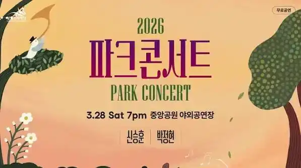 2026 파크콘서트