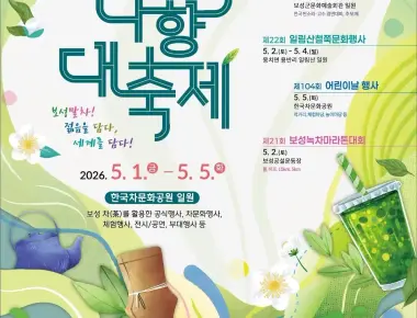 보성다향대축제