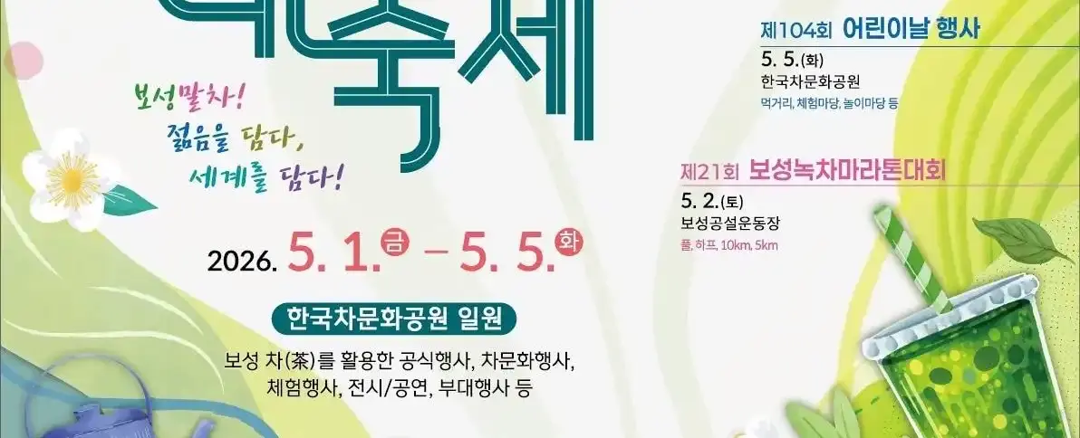 보성다향대축제