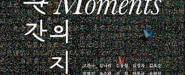 2026 양평군립미술관 여름 기획전시 《순간의 지층》