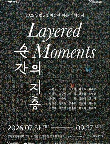 2026 양평군립미술관 여름 기획전시 《순간의 지층》