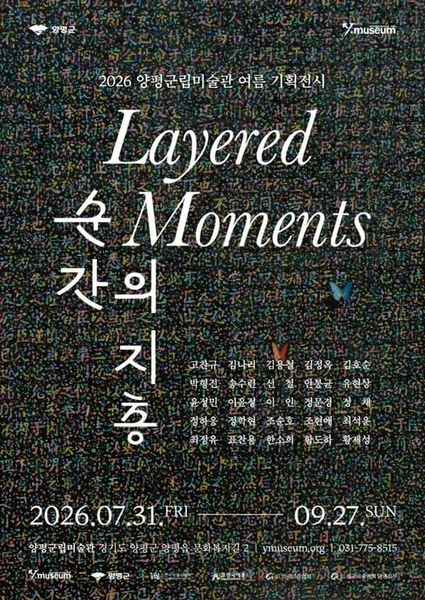 2026 양평군립미술관 여름 기획전시 《순간의 지층》