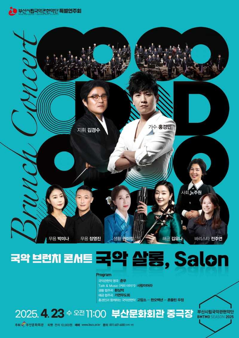 부산시립국악관현악단 특별연주회, 국악 브런치 콘서트: 국악 살롱, Salon