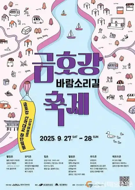 금호강 바람소리길축제