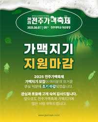 2025 전주가맥축제