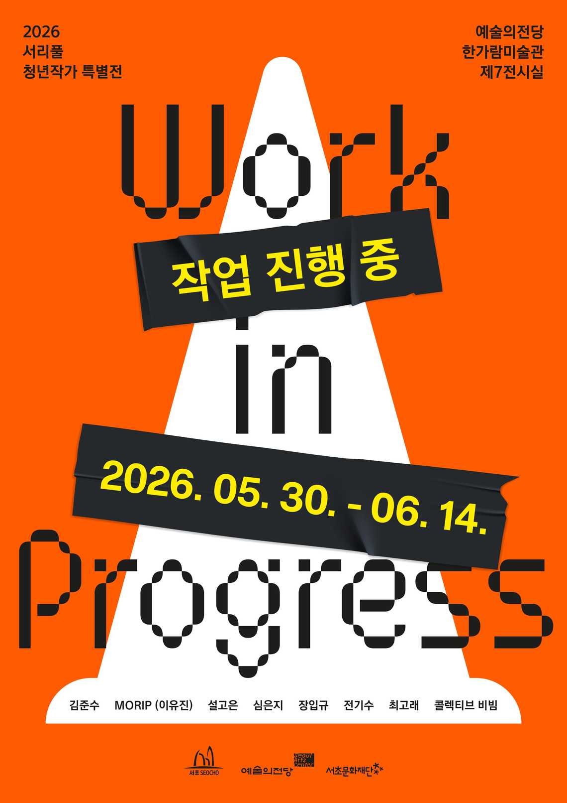2026 서리풀 청년작가 특별전 《작업 진행 중》