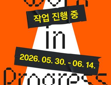 2026 서리풀 청년작가 특별전 《작업 진행 중》