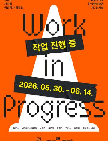 2026 서리풀 청년작가 특별전 《작업 진행 중》