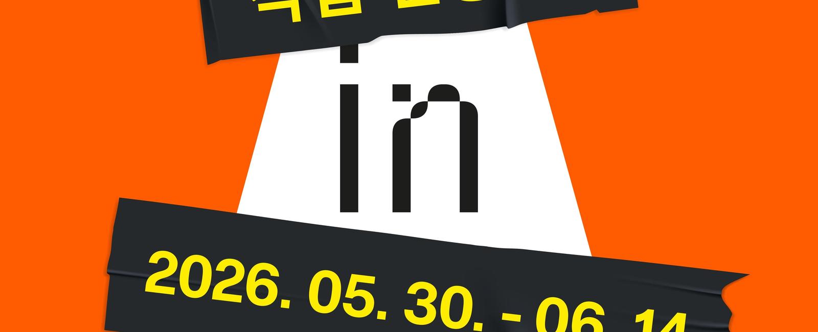 2026 서리풀 청년작가 특별전 《작업 진행 중》