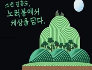 소년 김홍도, 노적봉에서 세상을 담다