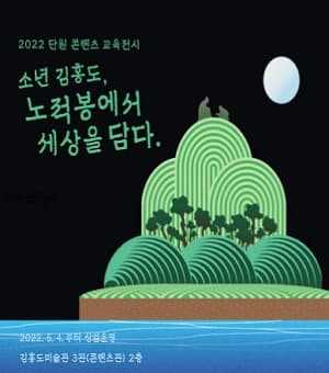 소년 김홍도, 노적봉에서 세상을 담다