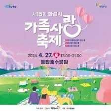 제16회 화성시 가족사랑축제