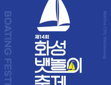 화성뱃놀이축제