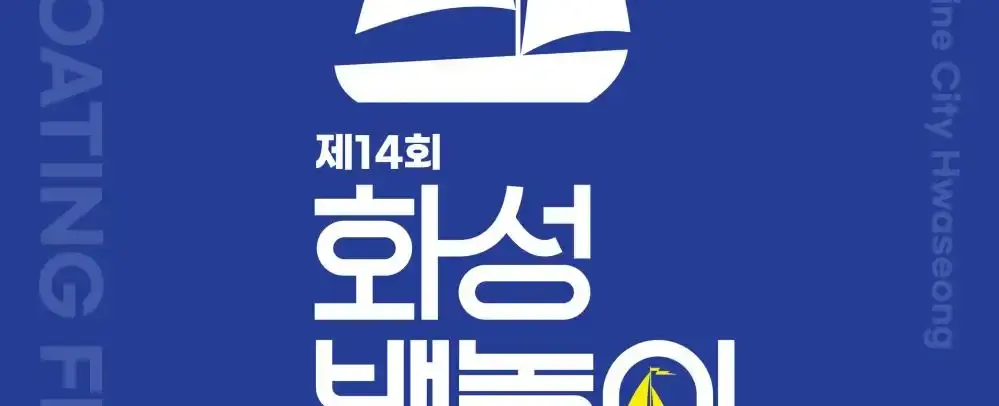 화성뱃놀이축제