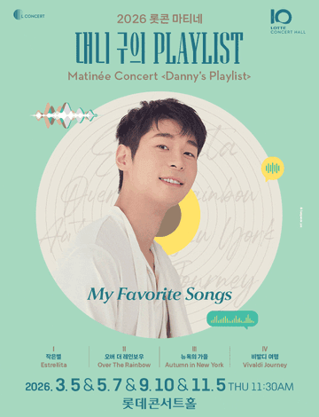 롯콘 마티네 대니 구의 플레이리스트