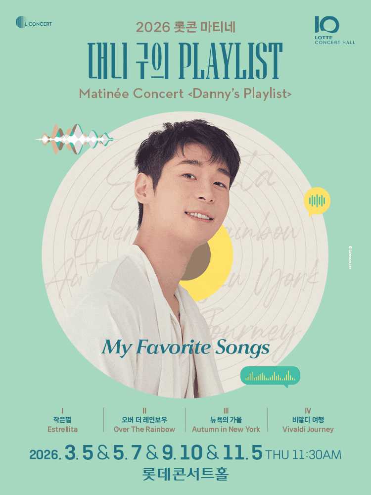 롯콘 마티네: 대니 구의 플레이리스트