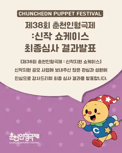 제38회 춘천인형극제