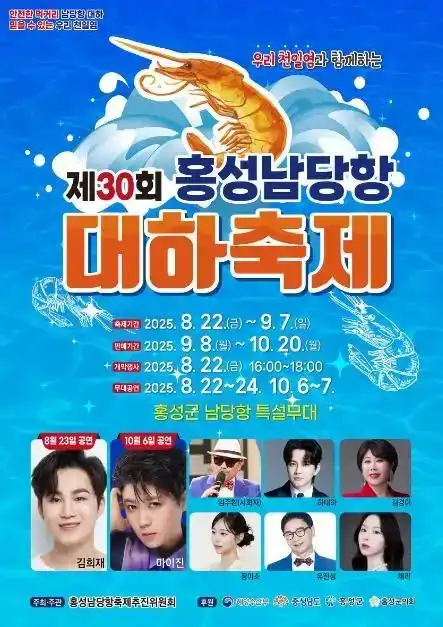 홍성남당항 대하축제
