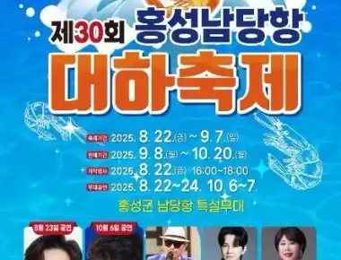 홍성남당항 대하축제