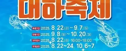 홍성남당항 대하축제