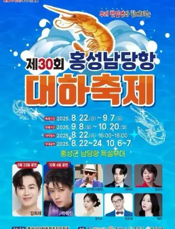 홍성남당항 대하축제