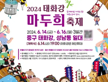 태화강마두희축제