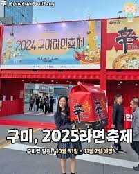 2025 구미라면축제