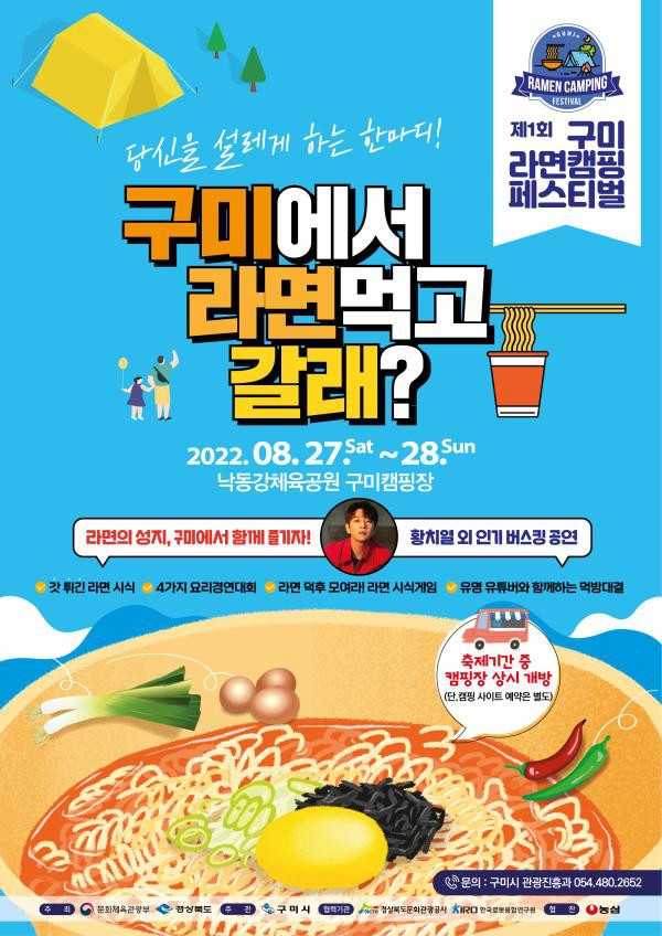구미 라면축제