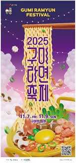 2025 구미라면축제