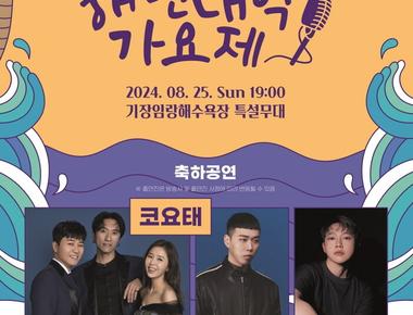 기장임랑썸머뮤직페스티벌