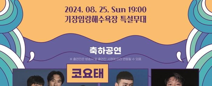 기장임랑썸머뮤직페스티벌