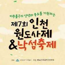 인천원도사제낙섬축제